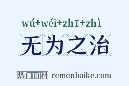 无为之治是什么意思的图片